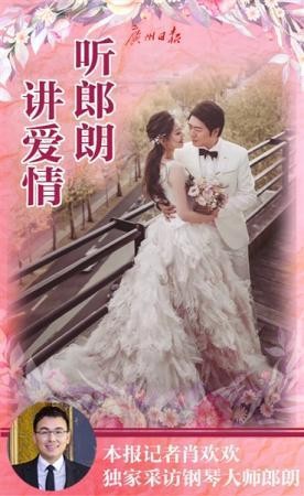 郎朗婚后首受访讲述爱情故事 对20岁的她一见钟情