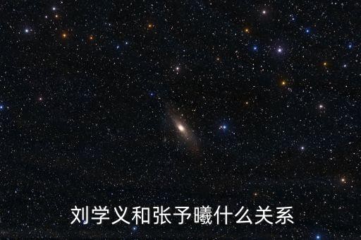  刘学义和张予曦什么关系