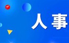 重要人事任免！西安一区任免20名干部