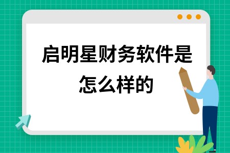 启明星财务软件是怎么样的