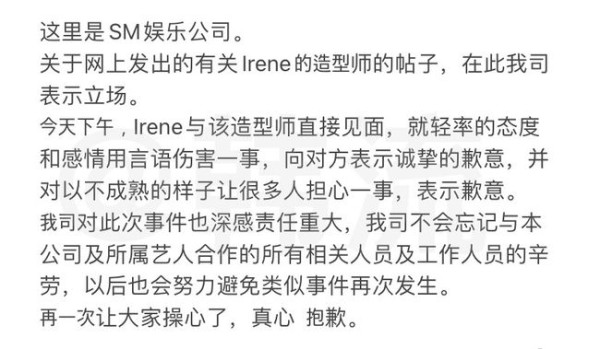 韩国造型师曝Irene裴珠泫耍大牌没教养后Irene光速道歉 网友：录音最致命