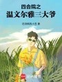 四合院之：温文尔雅三大爷在线阅读