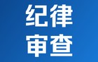 上海多名干部被查处，多区接连通报→