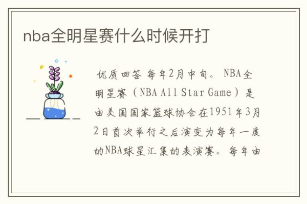 nba全明星赛什么时候开打