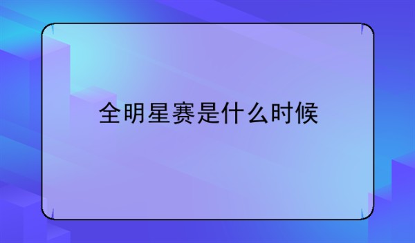 全明星赛是什么时候