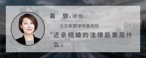 近亲结婚的法律后果是什么