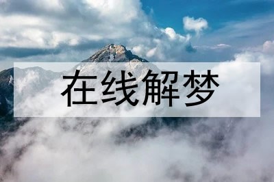 梦见和猫和睦相处是什么意思