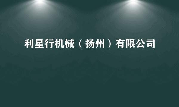 利星行机械（扬州）有限公司