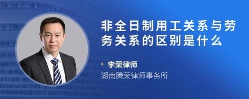 非全日制用工关系与劳务关系的区别是什么