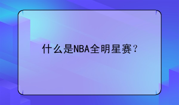 什么是NBA全明星赛？