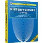  正版旧书 网络管理员考试同步辅导 何淑娟；江明星；赵卫；杨立功