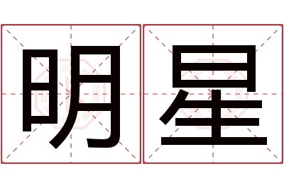 明星名字寓意