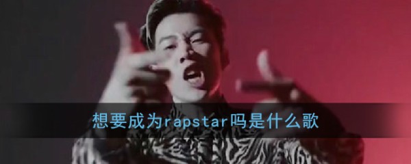 想要成为rapstar吗是什么歌