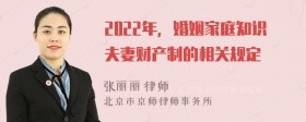 2022年，婚姻家庭知识夫妻财产制的相关规定