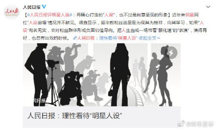 人民日报评明星立人设怎么回事 人民日报评明星人设什么情况原文阅读