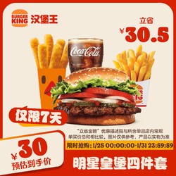 BURGER KING 汉堡王 明星皇堡四件套 单次券 到店兑换电子券