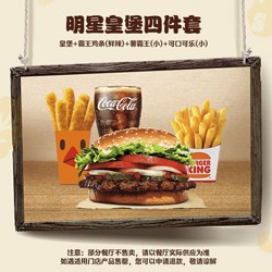 BURGER KING 汉堡王 明星皇堡四件套 单次券 到店兑换电子券