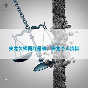 安龙欠钱网红是谁，安龙个人资料