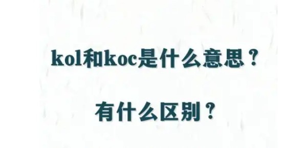 kol是什么意思啊(kol和koc有什么区别)