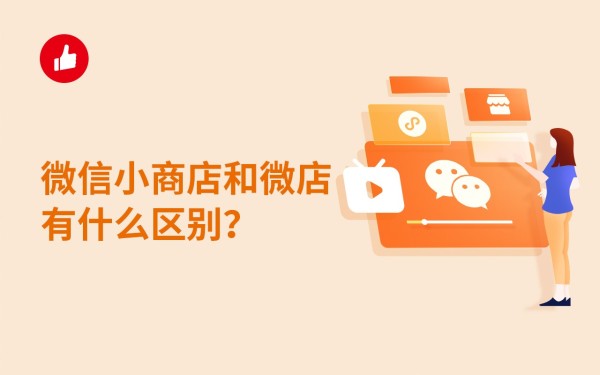 微信小商店和微店有什么区别？微信小商店和微店分别是什么？