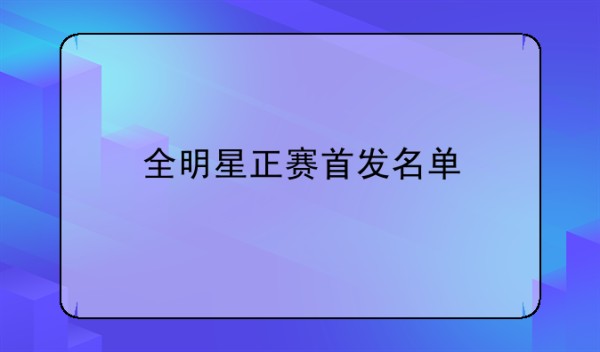 全明星正赛首发名单