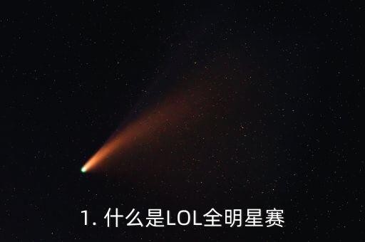 1. 什么是LOL全明星赛