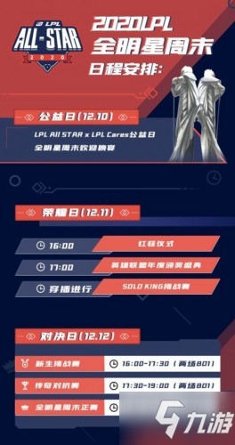 2020LPL全明星周末什么时候开始 LOL2020全明星赛时间安排