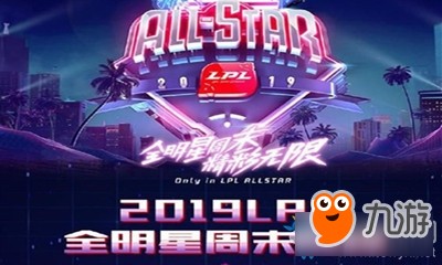 《LOL》LPL全明星周末比赛时间介绍