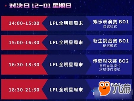 《LOL》LPL全明星周末比赛时间介绍