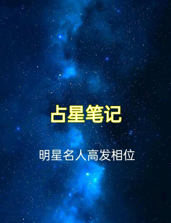 酷炫之星：明星名人的独特相位