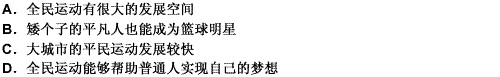 今时今日，全民运动是一门大生意。杭州有公司策划了1米88以下才可以参加的篮球联赛，矮个子的平凡人也可