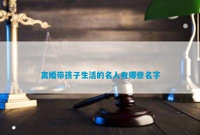 离婚带孩子生活的名人有哪些名字