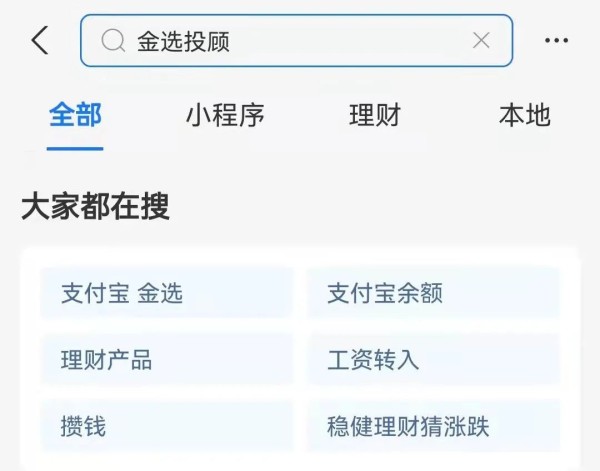 支付宝APP上搜索“金选投顾”结果