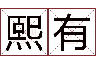 熙有名字寓意