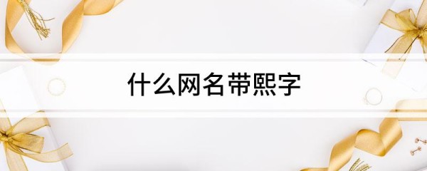 什么网名带熙字