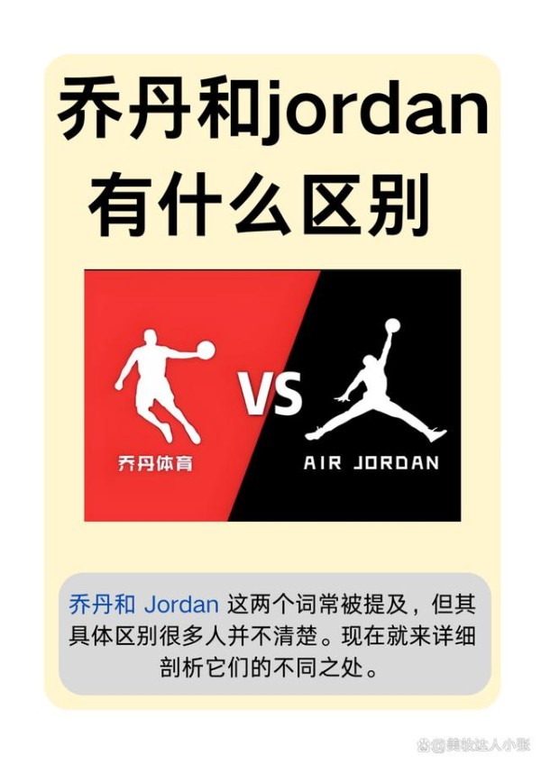 乔丹和jordan有什么区别