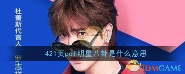 421页pdf明星八卦是什么意思