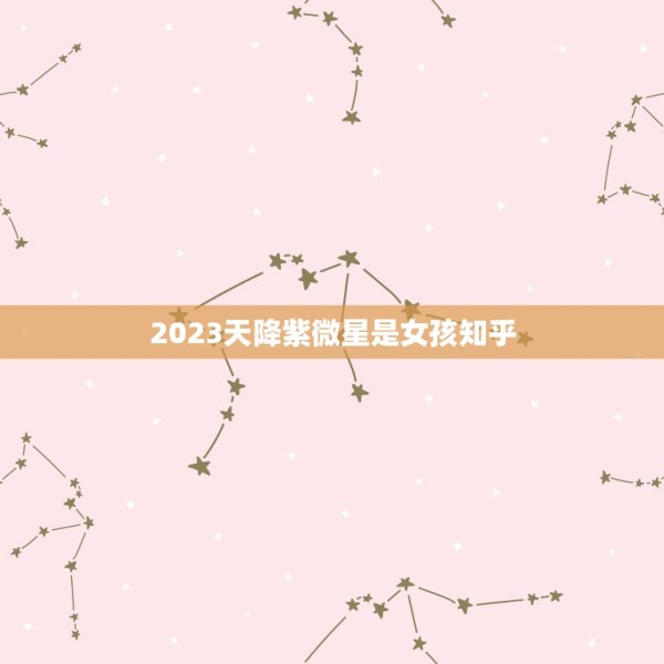 2023天降紫微星是女孩知乎，曾仕强预言两位