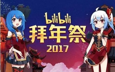 2017年拜年祭