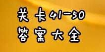 猜猜大明星答案大全 关卡41-50图文攻略