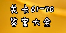 猜猜大明星答案大全 关卡61-70图文攻略