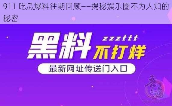 911 吃瓜爆料往期回顾——揭秘娱乐圈不为人知的秘密