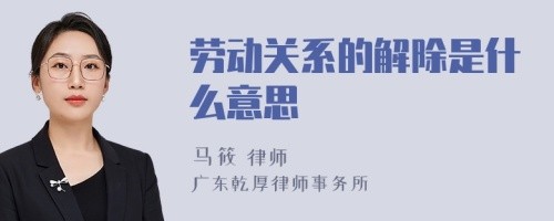 劳动关系的解除是什么意思