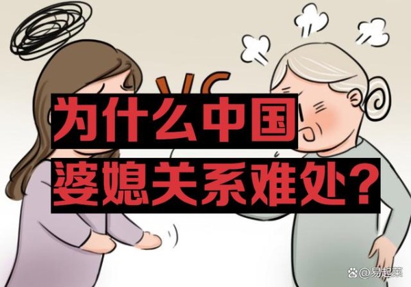 婆媳关系大揭秘：为什么中国的婆媳关系如此难搞？