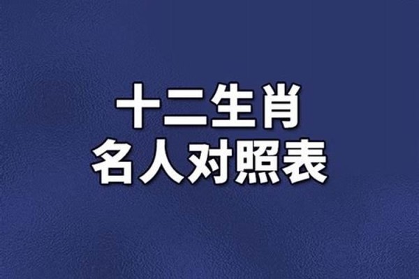 十二生肖对应的名人明星(1990年是什么属相)