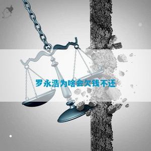 罗永浩为啥会欠钱不还