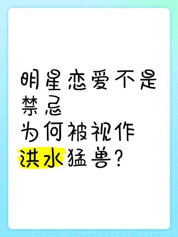 明星恋爱不是禁忌，为何被视作洪水猛兽