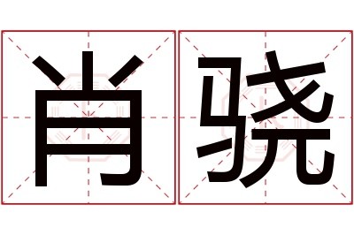 肖骁名字寓意