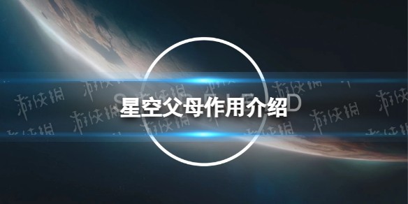 星空孩子气有什么用