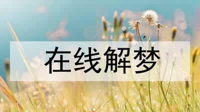 梦见明星抱我是什么意思